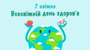 7 квітня - Всесвітній день здоров'я 