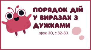 Математика. Росток 3 частина, 2 клас, урок 30 (с.82-83)