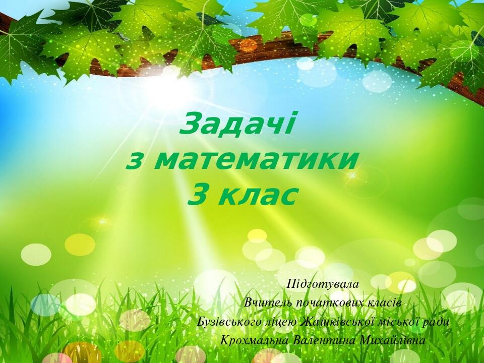 Задачі з математики 3 клас | Презентація. Математика