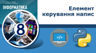 Елемент керування напис