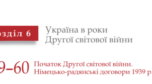 Початок Другої світової війни. Радянсько-німецькі договори