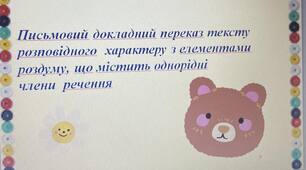 Презентація до уроку "Письмовий докладний переказ тексту розповідного  характеру з елементами роздуму, що містить однорідні члени  речення"