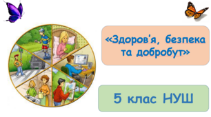 Підсумкова контрольна робота №2 з інтегрованого курсу "Здоров'я, безпека та добробут" 5 клас НУШ