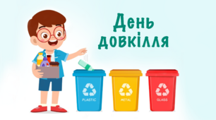 День довкілля
