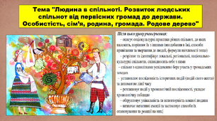 Людина в спільноті. Розвиток людських спільнот від первісних громад до держави. Особистість, сім’я, родина, громада. Родове дерево. 5 клас (НУШ). За підручником автора Сорочинська Н.