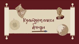 Презентація: "Культура в епоху бронзи"