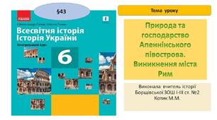 Презентація " Природа та господарство Апеннінського півострова. Виникнення міста Рим "