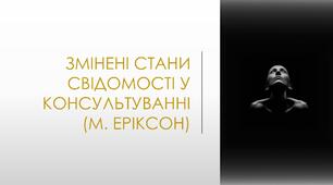 Змінені стани свідомості у консультуванні (М.Еріксон)