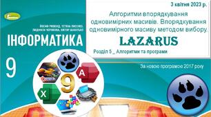 Презентація "Алгоритми впорядкування одновимірних масивів. Впорядкування одновимірного масиву методом вибору"_Lazarus_9 кл