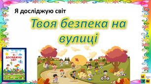 Презентація Жаркова ЯДС 1 клас  урок 77 Твоя безпека на вулиці   автор підручника Жаркова (для очного та дистанційного навчання )