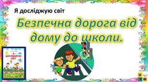 Презентація Жаркова ЯДС 1 клас    урок 78-79 Безпечна дорога від дому до школи. автор підручника Жаркова (для очного та дистанційного навчання )