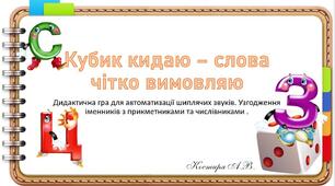 Дидактична гра "Кубик кидай - слова називай" Автоматизація свистячих звуків