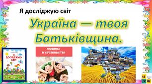 Презентація Жаркова ЯДС 1 клас  урок 80 Україна — твоя Батьківщина.   (для очного та дистанційного навчання )