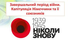 Презентація "Завершальний період Другої світової війни. Капітуляція Німеччини та її союзників"