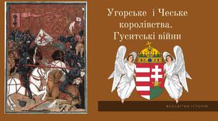 Угорське і Чеське королівства. Гуситські війни. Презентація для 7 класу