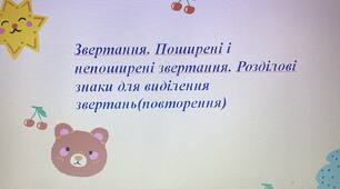 Презентація до уроку "Звертання. Поширені і непоширені звертання. Розділові знаки для виділення звертань(повторення)"