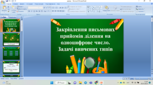 Закріплення письмових прийомів ділення на одноцифрове число. Задачі вивчених типів
