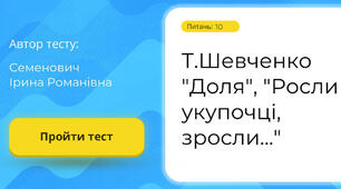Т.Шевченко "Доля", "Росли укупочці, зросли..."