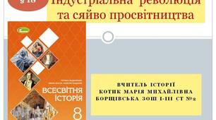 Презентація "Індустріальна революція та сяйво  Просвітництва"