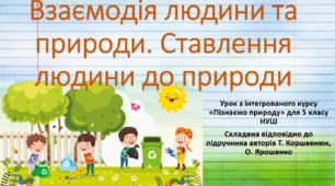 Взаємодія людини та природи. Ставлення людини до природи."Пізнаємо природу", 5 клас НУШ, за програмою авт. Коршевнюк Т. В