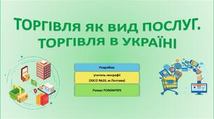 Презентація до уроку географії у 9 класі на тему «Торгівля як вид послуг. Торгівля в Україні».