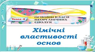 Хімічні властивості основ