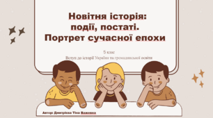 Новітня історія: події, постаті. Портрет сучасної епохи. Презентація
