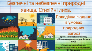 Безпечні та небезпечні природні явища. Стихійні лиха. Поведінка людини в умовах природних загроз. "Пізнаємо природу", 5 клас НУШ, за програмою авт. Коршевнюк Т. В.