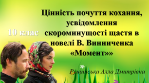 Цінність почуття кохання, усвідомлення скороминущості щастя в новелі В. Винниченка «Момент». 10 клас