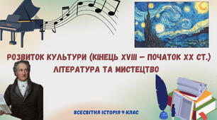 «Література та мистецтво к. XVIII-поч. ХХ ст.». Презентація з всесвітньої історії 9 клас