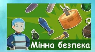 ‼️💣ДЕНЬ МІННОЇ БЕЗПЕКИ💣‼️ 📆4 квітня📆