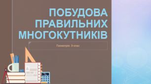 9 клас. Геометрія. Побудова правильних многокутників
