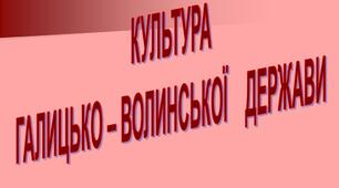 Культура Галицько-Волинської держави