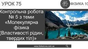 Контрольна робота № 5 з теми «Молекулярна фізика (Властивості рідин, твердих тіл)» 1 варіант