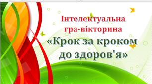 Гра-вікторина «Крок за кроком  до здоров'я» до Дня ЗДОРОВ'Я