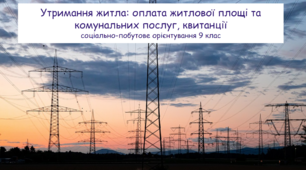 Утримання житла: оплата житлової площі та комунальних послуг, квитанції