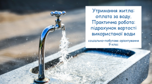 Утримання житла: оплата за воду. Практична робота: підрахунок вартості використаної води