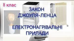 Закон Джоуля – Ленца. Електронагрівальні прилади