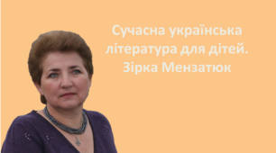 Сучасна українська літератрура для дітей. Зірка Мензатюк "Небилиці про рукавиці" хрестоматія 3, 4 класи