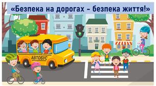 "Безпека на дорогах - безпека життя!"