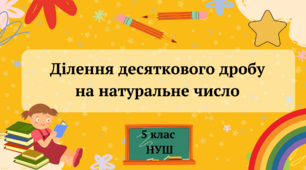 Презентація "Ділення десяткового дробу на натуральне число" 5 клас НУШ + 3 ТЕСТИ + ВІДЕО