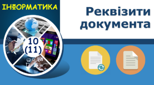 Реквізити документа