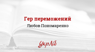 Любов Пономаренко «Гер переможений»