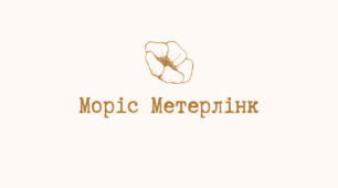 Презентація з теми "Зміни в драматургії на межі XIX–XX ст. Бельгія. Моріс Метерлінк (1862 – 1949) як теоретик і практик «нової драми». Концепція символістського театру. "