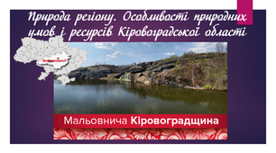 Прзентація "Природа регіону. Особливості природних умов і ресурсів Кіровоградської області"