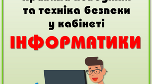 Лепбук "Правила поведінки та техніка безпеки в кабінеті інформатики"