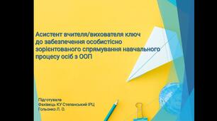 Презентація психолога "Асистент вчителя/вихователя."
