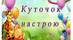 Куточок настрою " Сонечко"