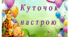 Куточок настрою " Сонечко"