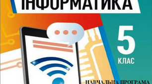Навчальна програма з інформатики 5 клас НУШ
